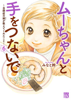 ムーちゃんと手をつないで～自閉症の娘が教えてくれたこと～ 6巻