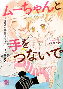ムーちゃんと手をつないで～自閉症の娘が教えてくれたこと～【分冊版】 2巻