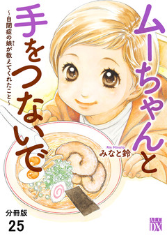 ムーちゃんと手をつないで～自閉症の娘が教えてくれたこと～【分冊版】 25巻