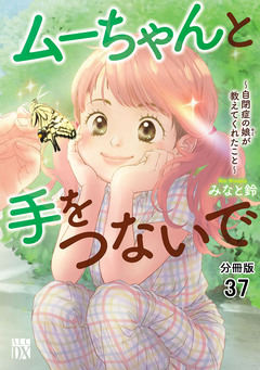 ムーちゃんと手をつないで～自閉症の娘が教えてくれたこと～【分冊版】 37巻