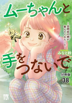 ムーちゃんと手をつないで～自閉症の娘が教えてくれたこと～【分冊版】 38巻