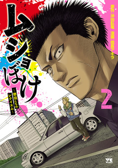 ムショぼけ~懲役たちのレクイエム~ 2巻