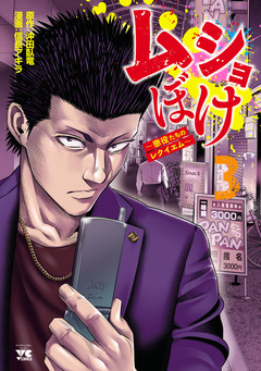 ムショぼけ~懲役たちのレクイエム~ 3巻