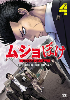 ムショぼけ~懲役たちのレクイエム~ 4巻