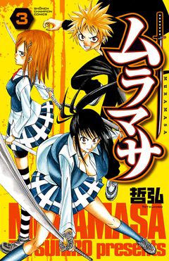 ムラマサ 3巻