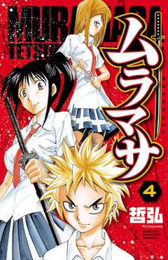 ムラマサ 4巻