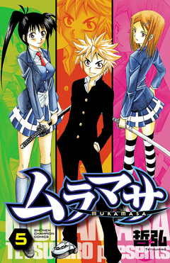 ムラマサ 5巻