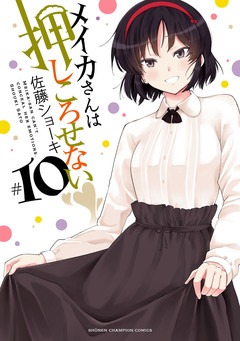メイカさんは押しころせない【電子特別版】 10巻