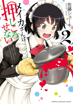 メイカさんは押しころせない【電子特別版】 2巻