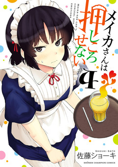 メイカさんは押しころせない【電子特別版】 4巻