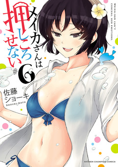 メイカさんは押しころせない【電子特別版】 6巻