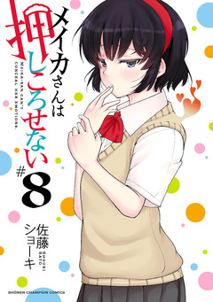 メイカさんは押しころせない【電子特別版】 8巻