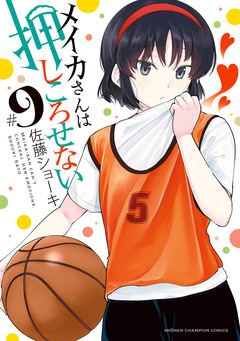 メイカさんは押しころせない【電子特別版】 9巻