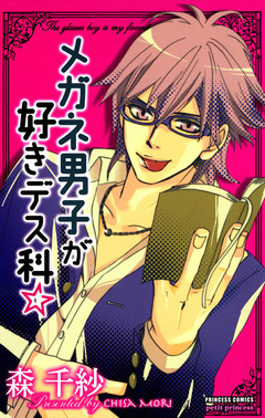 メガネ男子が好きデス科☆ 1巻