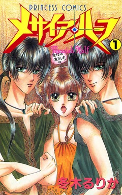 メサイア・ハーフ 1巻