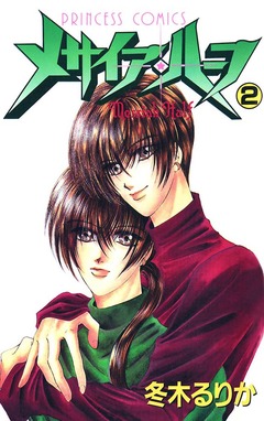 メサイア・ハーフ 2巻