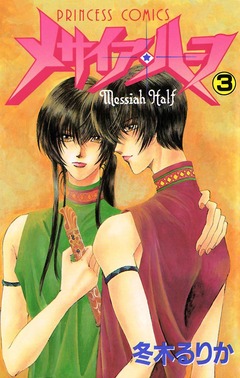 メサイア・ハーフ 3巻