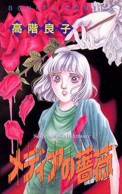 メディアの薔薇 1巻