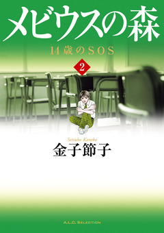 メビウスの森 2巻