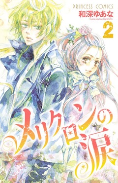 メリクロンの涙 2巻