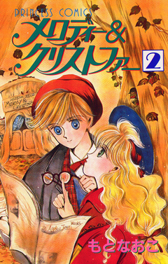メロディー&クリストファー 2巻