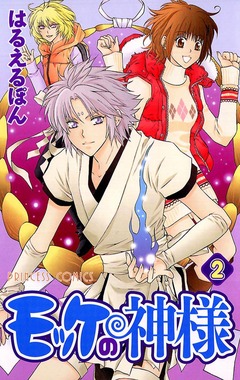 モッケの神様 2巻