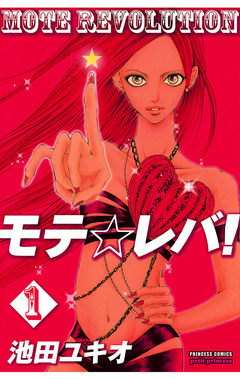 モテ☆レバ! 1巻