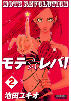 モテ☆レバ! 2巻