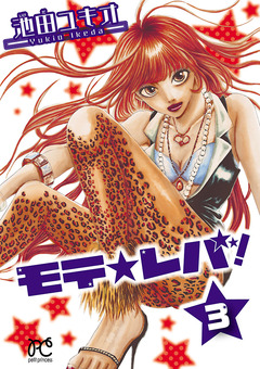 モテ☆レバ! 3巻