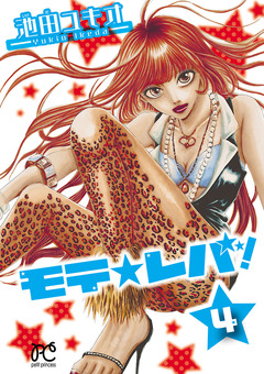 モテ☆レバ! 4巻