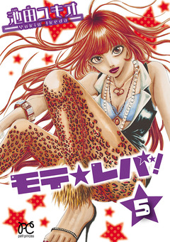 モテ☆レバ! 5巻