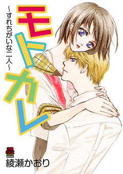 モトカレ～すれちがいな二人～【電子単行本】 1巻