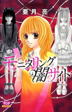 モニタリング闇サイト 1巻