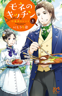 モネのキッチン 印象派のレシピ 1巻