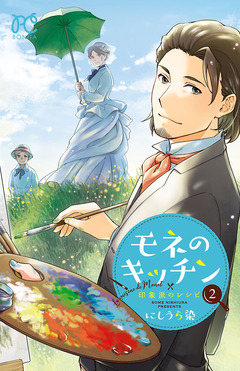 モネのキッチン 印象派のレシピ 2巻