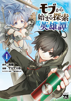 モブから始まる探索英雄譚 1巻