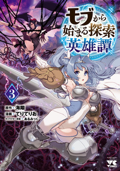モブから始まる探索英雄譚 3巻