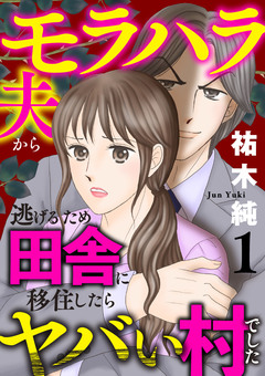 モラハラ夫から逃げるため田舎に移住したらヤバい村でした【電子単行本】 1巻