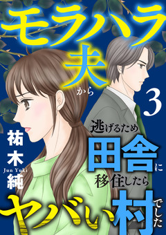 モラハラ夫から逃げるため田舎に移住したらヤバい村でした【電子単行本】 3巻