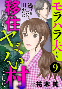 モラハラ夫から逃げるため田舎に移住したらヤバい村でした【分冊版】 9巻