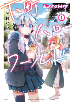 モンスターストライク 下町ハローワールド【電子単行本】 1巻