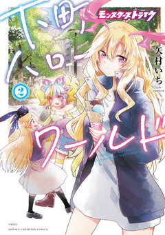 モンスターストライク 下町ハローワールド【電子単行本】 2巻