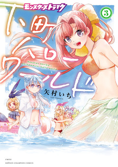 モンスターストライク 下町ハローワールド【電子単行本】 3巻