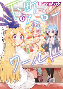 モンスターストライク 下町ハローワールド【電子単行本】 4巻