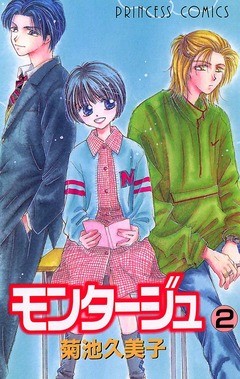 モンタージュ 2巻