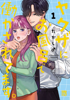 ヤクザにお風呂で働かされてます。【電子単行本】 1巻
