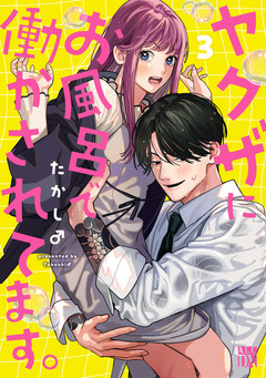 ヤクザにお風呂で働かされてます。【電子単行本】 3巻