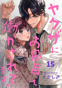 ヤクザにお風呂で働かされてます。【分冊版】 15巻