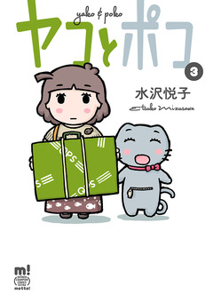 ヤコとポコ 3巻