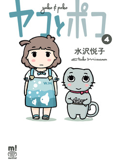 ヤコとポコ 4巻